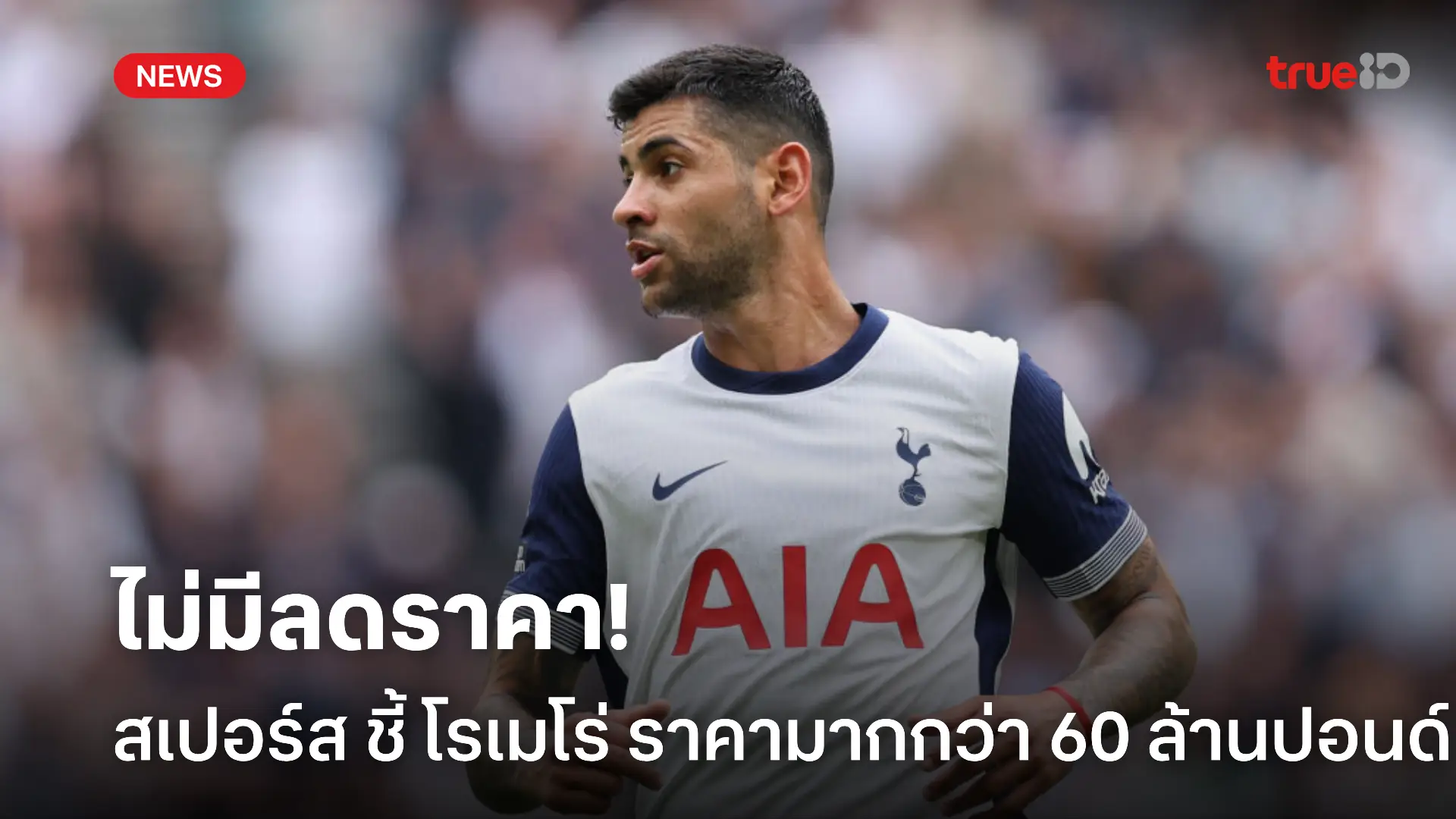 เงินต้องหนา.! สเปอร์ส ชี้ค่าตัว โรเมโร่ ต้องเกิน 60 ล้านปอนด์ เท่านั้น เงินต้องหนา.! สเปอร์ส ชี้ค่าตัว โรเมโร่ ต้องเกิน 60 ล้านปอนด์ เท่านั้น