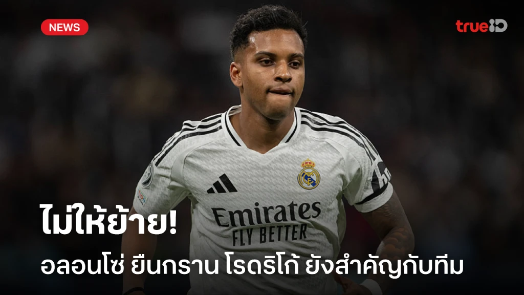 สยบข่าวย้าย! อลอนโซ่ ยืนกรานไม่ขาย โรดริโก้ ย้ำยังเป็นคนสำคัญ สยบข่าวย้าย! อลอนโซ่ ยืนกรานไม่ขาย โรดริโก้ ย้ำยังเป็นคนสำคัญ