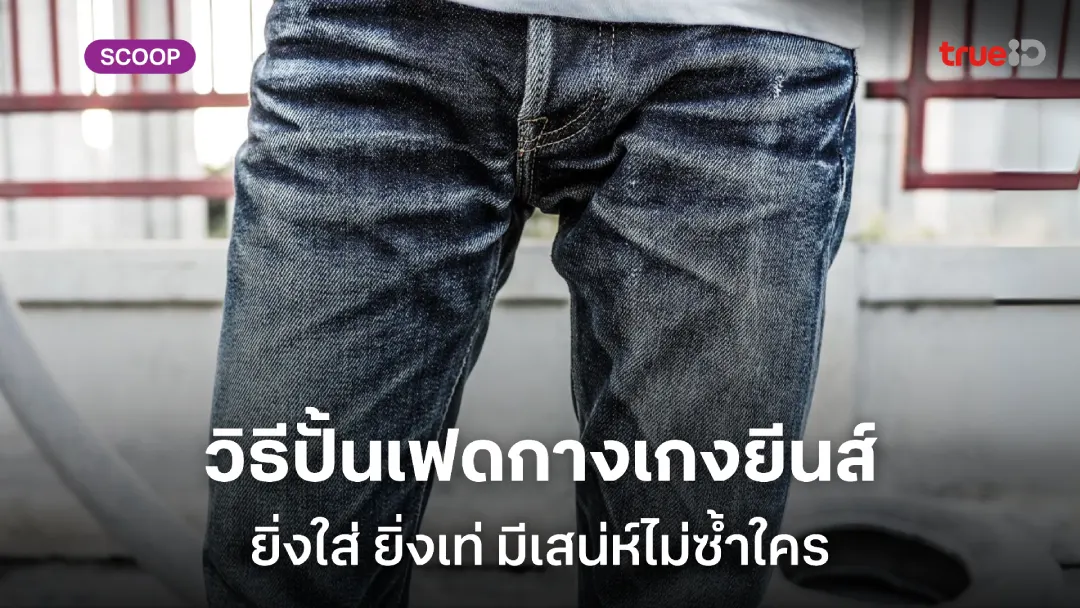 วิธีปั้นเฟดกางเกงยีนส์ ให้ซีดสวยแบบธรรมชาติ ใส่เท่ ไม่เหมือนใคร วิธีปั้นเฟดกางเกงยีนส์ ให้ซีดสวยแบบธรรมชาติ ใส่เท่ ไม่เหมือนใคร