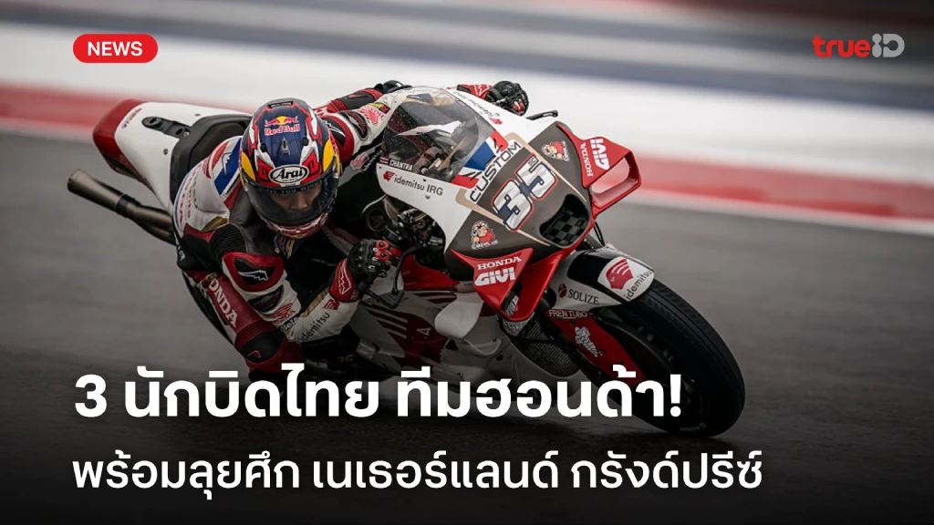 เดือดแน่!! 3 นักบิดไทย ทีมฮอนด้า พร้อมสู้ศึก โมโตจีพี 2025 สนาม 10 เดือดแน่!! 3 นักบิดไทย ทีมฮอนด้า พร้อมสู้ศึก โมโตจีพี 2025 สนาม 10