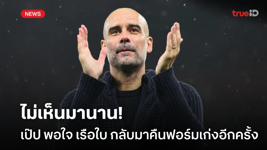 ไม่เห็นมานาน! เป๊ป พอใจ เรือ เริ่มกลับมาคืนฟอร์มเก่งอีกครั้ง ไม่เห็นมานาน! เป๊ป พอใจ เรือ เริ่มกลับมาคืนฟอร์มเก่งอีกครั้ง