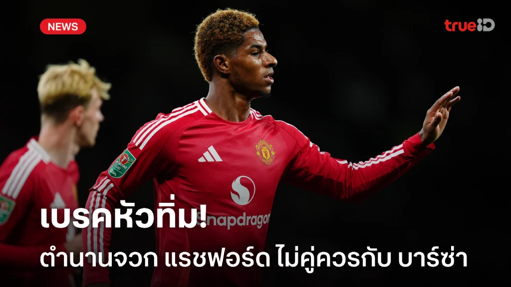 เบรคหัวทิ่ม! เชอริ่งแฮม ซัด แรชฟอร์ด ไม่คู่ควรกับ บาร์เซโลน่า เบรคหัวทิ่ม! เชอริ่งแฮม ซัด แรชฟอร์ด ไม่คู่ควรกับ บาร์เซโลน่า