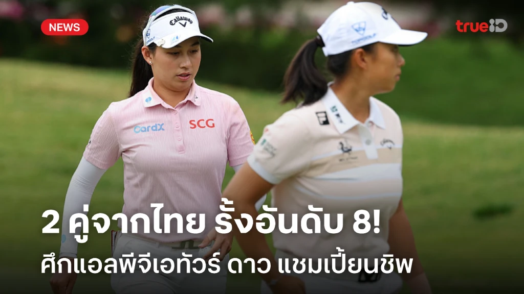ต้องลุ้นต่อ!! 2 คู่จากไทยรั้งอันดับ 8 ร่วม ศึกกอล์ฟ ดาว แชมเปี้ยนชิพ ต้องลุ้นต่อ!! 2 คู่จากไทยรั้งอันดับ 8 ร่วม ศึกกอล์ฟ ดาว แชมเปี้ยนชิพ
