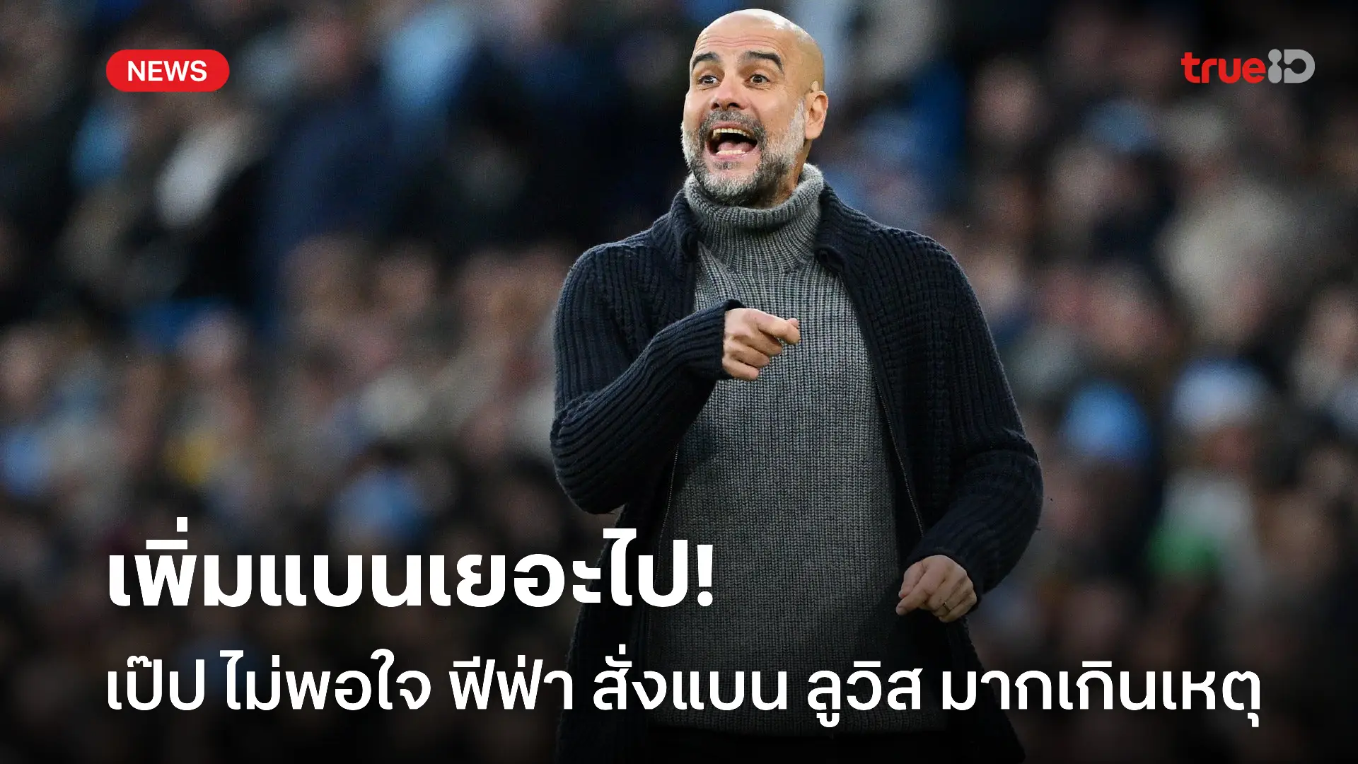 ไม่มีเจตนาร้าย.! เป๊ป เซ็งฟีฟ่าแบน ลูวิส เกินเหตุหลังโดนแดงโดยตรง ไม่มีเจตนาร้าย.! เป๊ป เซ็งฟีฟ่าแบน ลูวิส เกินเหตุหลังโดนแดงโดยตรง