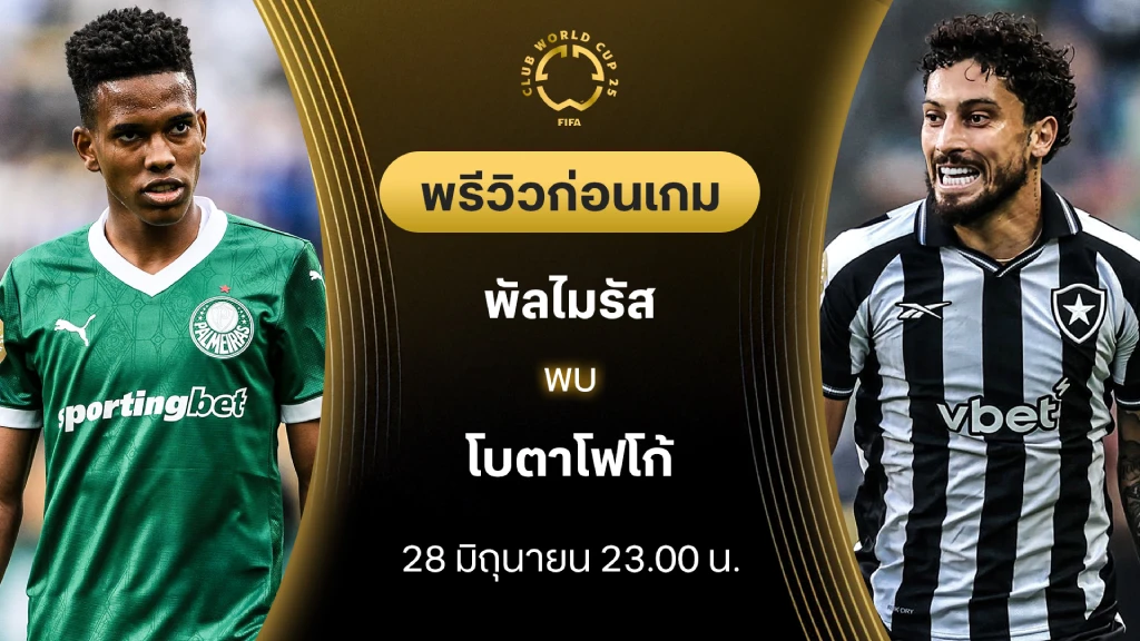 พัลไมรัส VS โบตาโฟโก้ : พรีวิว ชิงแชมป์สโมสรโลก (ลิ้งก์ดูบอลสด) พัลไมรัส VS โบตาโฟโก้ : พรีวิว ชิงแชมป์สโมสรโลก (ลิ้งก์ดูบอลสด)