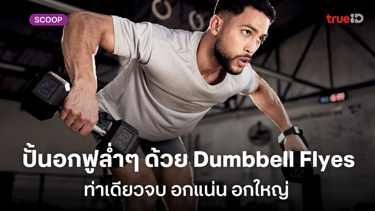โปรแกรมปั้นอกฟูล่ำๆ ด้วยท่า Dumbbell Flyes ท่าเดียวจบ อกแน่น อกใหญ่ โปรแกรมปั้นอกฟูล่ำๆ ด้วยท่า Dumbbell Flyes ท่าเดียวจบ อกแน่น อกใหญ่