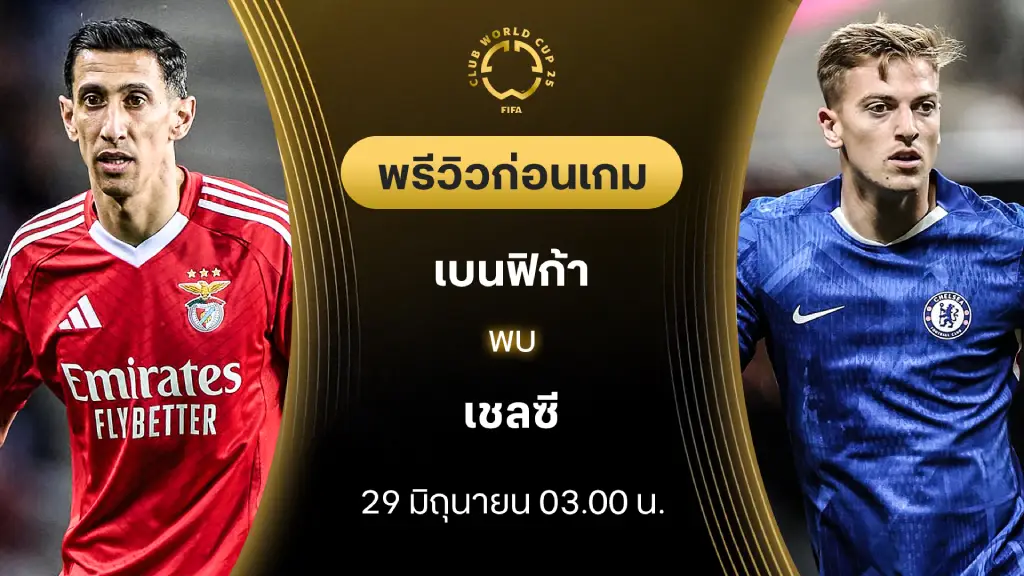 เบนฟิก้า VS เชลซี : พรีวิว ชิงแชมป์สโมสรโลก (ลิ้งก์ดูบอลสด) เบนฟิก้า VS เชลซี : พรีวิว ชิงแชมป์สโมสรโลก (ลิ้งก์ดูบอลสด)