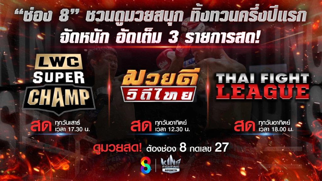 ช่อง 8 ชวนดูมวยสนุก ทิ้งทวนครึ่งปีแรก จัดหนัก อัดเต็มหนัก 3 รายการสด ช่อง 8 ชวนดูมวยสนุก ทิ้งทวนครึ่งปีแรก จัดหนัก อัดเต็มหนัก 3 รายการสด