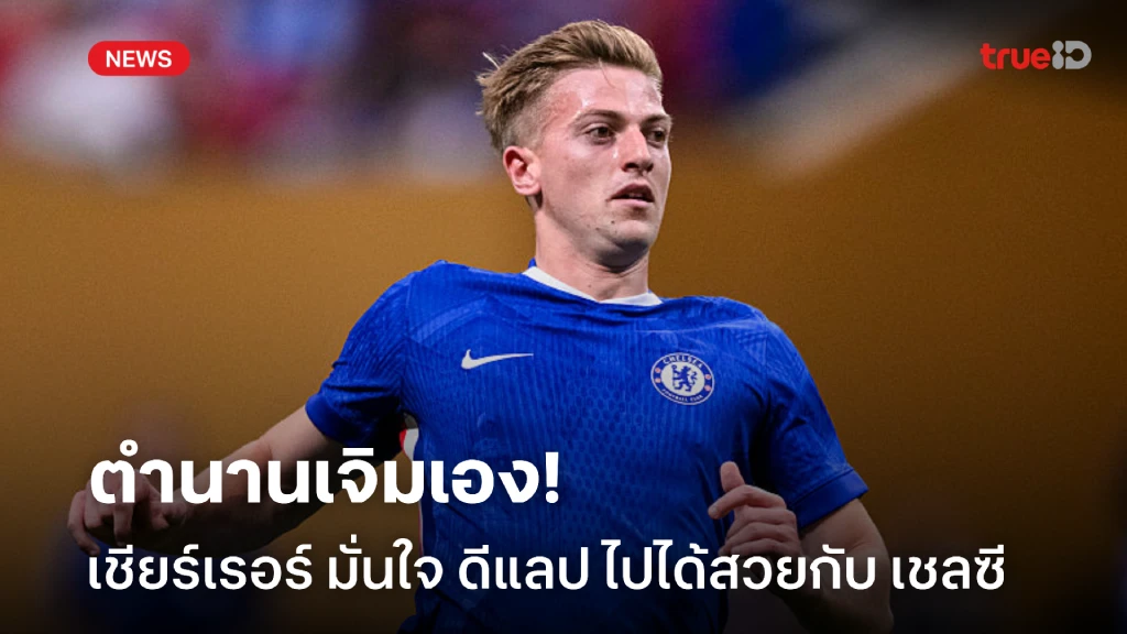 ตำนานเจิมเอง! เชียร์เรอร์ มั่นใจ ดีแลป เจ๋งพอยืนระยะหอก เชลซี ตำนานเจิมเอง! เชียร์เรอร์ มั่นใจ ดีแลป เจ๋งพอยืนระยะหอก เชลซี