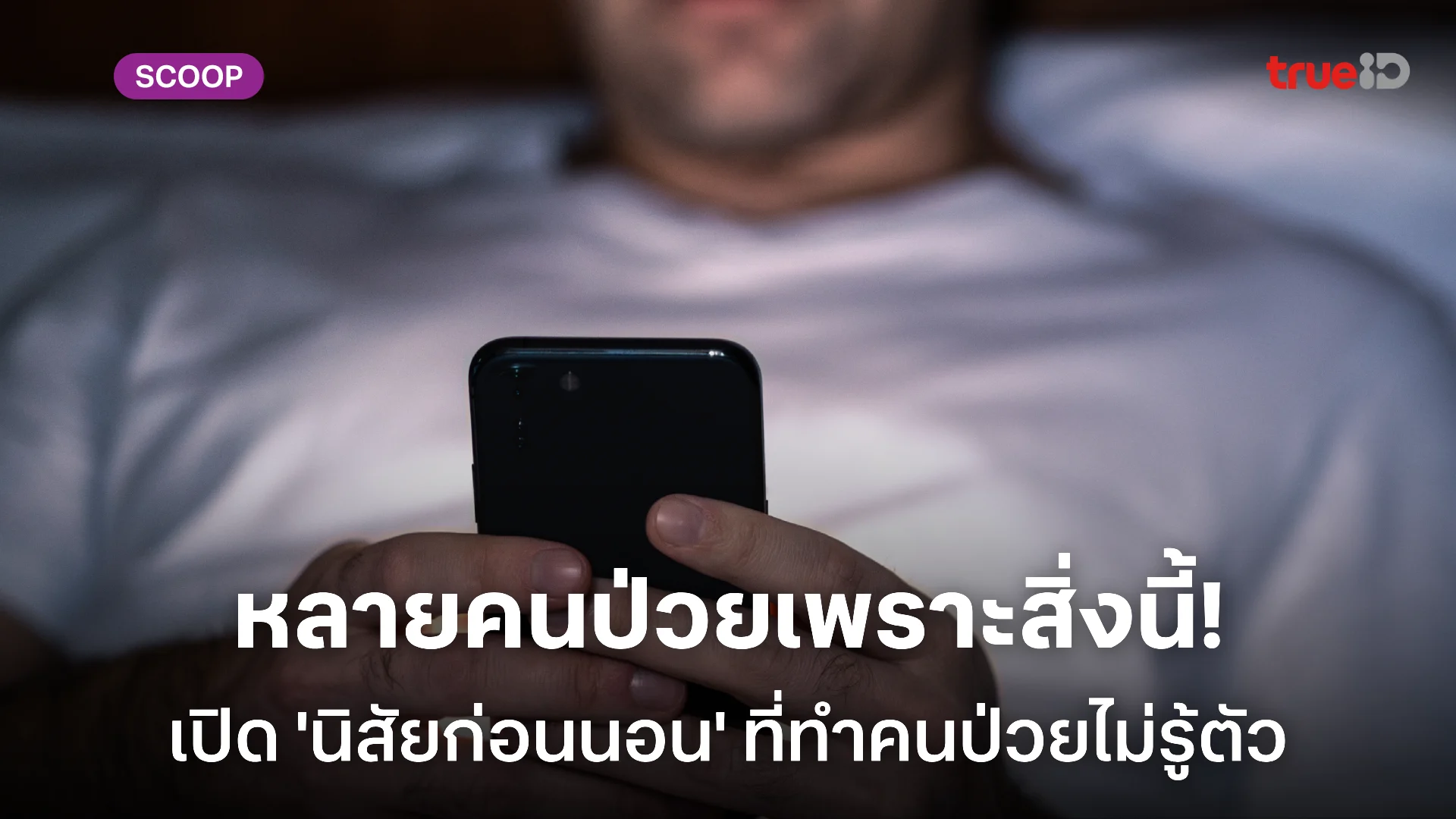 ข้อเสียเพียบ! เล่นมือถือก่อนนอน ก่อสารพัดโรคโดยไม่รู้ตัว