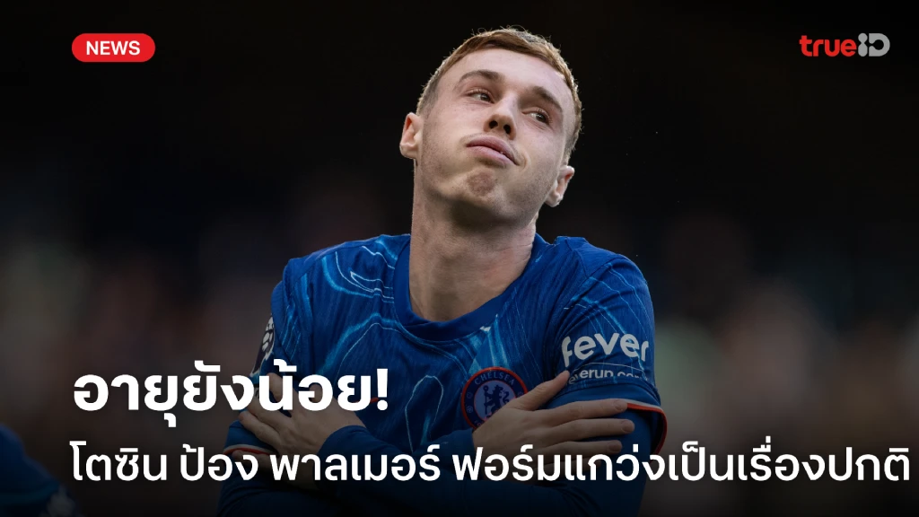 อายุยังน้อย! โตซิน ป้อง พาลเมอร์ มีช่วงฟอร์มแกว่งเป็นเรื่องปกติ อายุยังน้อย! โตซิน ป้อง พาลเมอร์ มีช่วงฟอร์มแกว่งเป็นเรื่องปกติ