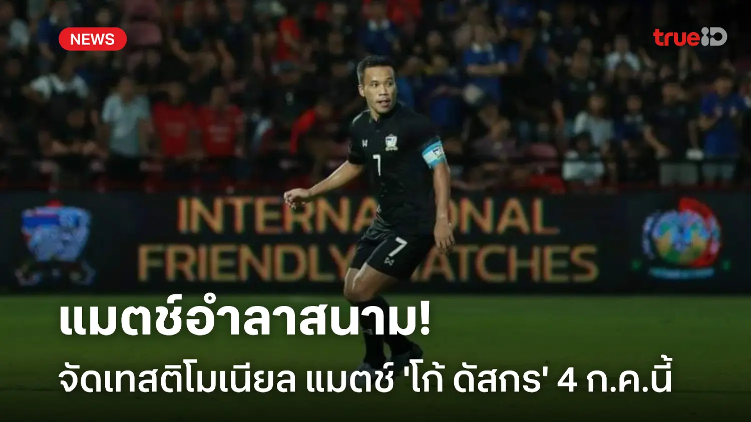 แฟนบอลเข้าชมฟรี! จัดแมตช์อำลาสนาม 'โก้ ดัสกร' 4 ก.ค. ที่ธันเดอร์โดม แฟนบอลเข้าชมฟรี! จัดแมตช์อำลาสนาม 'โก้ ดัสกร' 4 ก.ค. ที่ธันเดอร์โดม