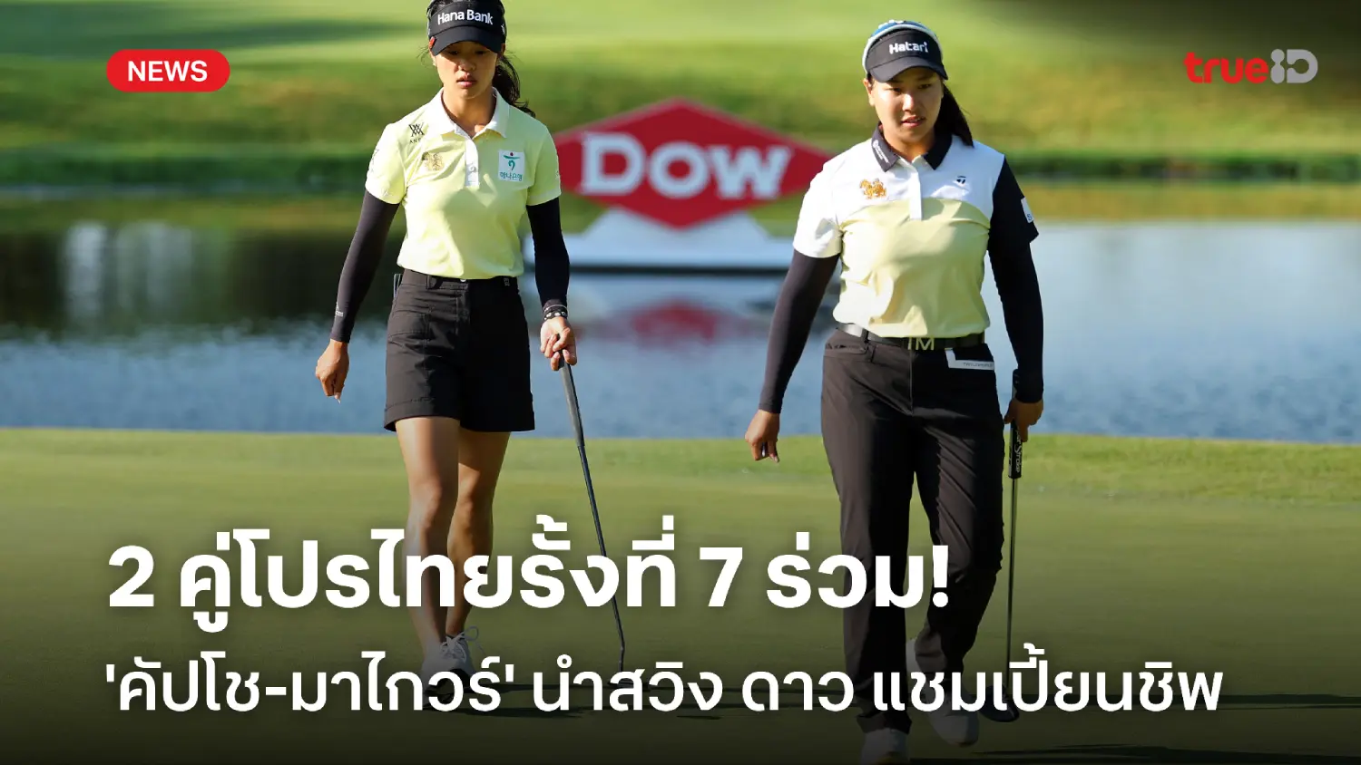 ยังได้ลุ้น! 2 คู่โปรไทยรั้งอันดับ 7 ร่วม 'คัปโช-มาไกวร์' นำสวิง ดาว ยังได้ลุ้น! 2 คู่โปรไทยรั้งอันดับ 7 ร่วม 'คัปโช-มาไกวร์' นำสวิง ดาว