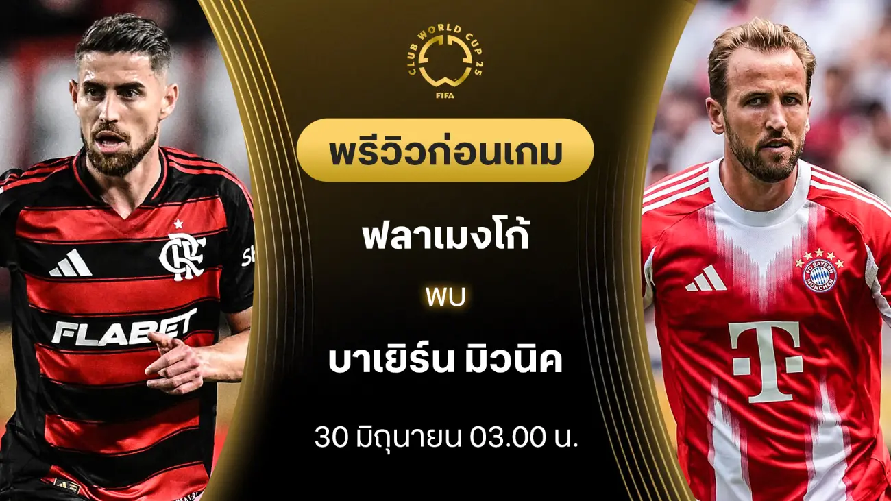ฟลาเมงโก้ VS บาเยิร์น : พรีวิว ชิงแชมป์สโมสรโลก (ลิ้งก์ดูบอลสด) ฟลาเมงโก้ VS บาเยิร์น : พรีวิว ชิงแชมป์สโมสรโลก (ลิ้งก์ดูบอลสด)