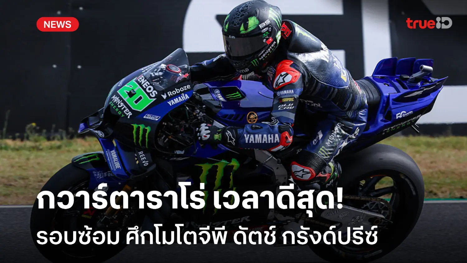 'ก้อง' อันดับ 21! กวาร์ตาราโร่ ทำเวลาดีสุด รอบซ้อมดัตช์ กรังด์ปรีซ์ 'ก้อง' อันดับ 21! กวาร์ตาราโร่ ทำเวลาดีสุด รอบซ้อมดัตช์ กรังด์ปรีซ์