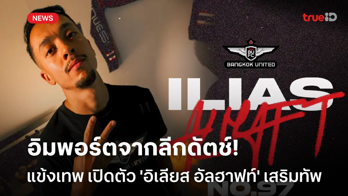 OFFICIAL : แข้งเทพ เปิดตัว 'อิเลียส อัลฮาฟท์' ปีกชาวดัตช์-โมร็อคโก OFFICIAL : แข้งเทพ เปิดตัว 'อิเลียส อัลฮาฟท์' ปีกชาวดัตช์-โมร็อคโก
