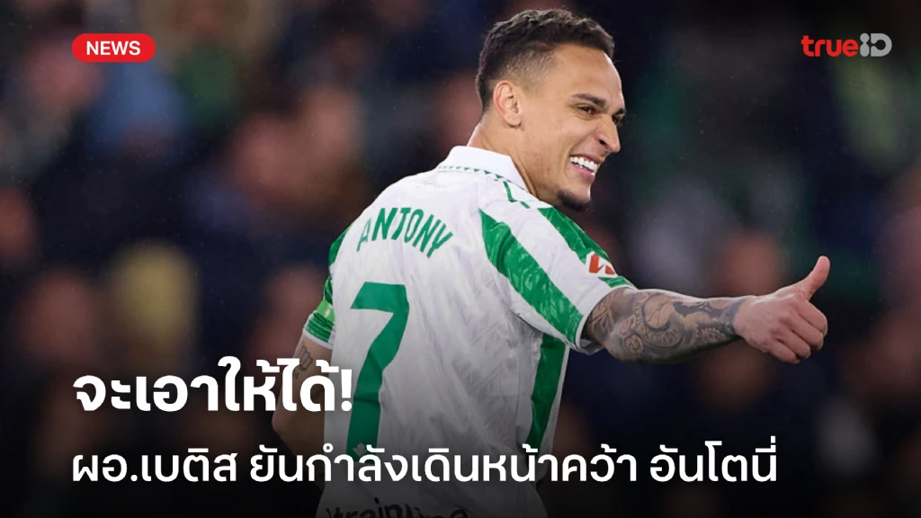 จะเอาให้ได้! ผอ.เบติส ยันกำลังเดินหน้าคุยกับ ผี ดีล แอนโทนี่ จะเอาให้ได้! ผอ.เบติส ยันกำลังเดินหน้าคุยกับ ผี ดีล แอนโทนี่