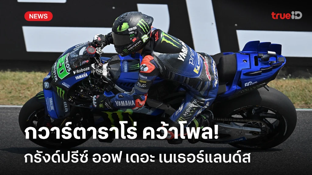 ร้อนแรง!! กวาร์ตาราโร่ คว้าโพล กรังด์ปรีซ์ ออฟ เดอะ เนเธอร์แลนด์ส ร้อนแรง!! กวาร์ตาราโร่ คว้าโพล กรังด์ปรีซ์ ออฟ เดอะ เนเธอร์แลนด์ส