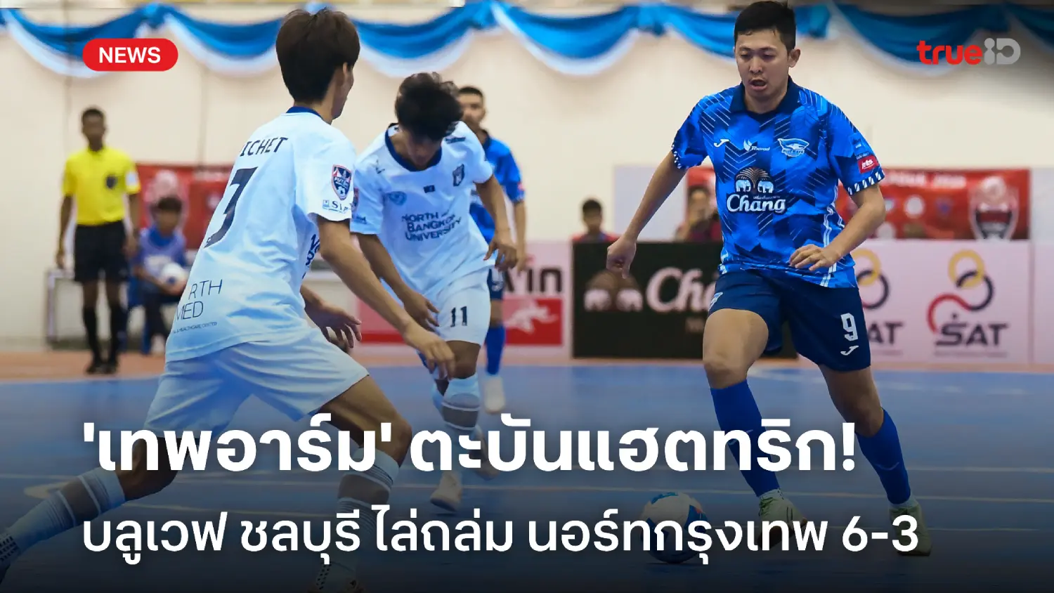 ศุภวุฒิแฮตทริก! บลูเวฟ คืนฟอร์ม ถล่ม นอร์ทกรุงเทพ 6-3 ศึกฟุตซอลไทยลีก ศุภวุฒิแฮตทริก! บลูเวฟ คืนฟอร์ม ถล่ม นอร์ทกรุงเทพ 6-3 ศึกฟุตซอลไทยลีก