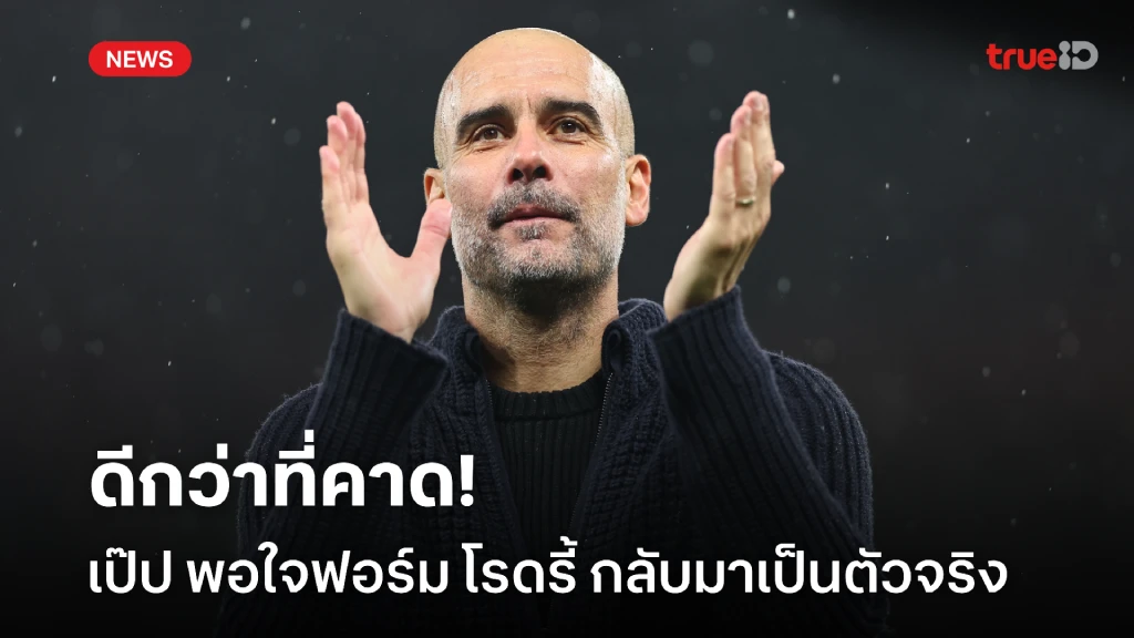 ดีกว่าที่คาด! เป๊ป พอใจผลงาน โรดรี้ คัมแบ็คตัวจริงหลังเจ็บยาว ดีกว่าที่คาด! เป๊ป พอใจผลงาน โรดรี้ คัมแบ็คตัวจริงหลังเจ็บยาว
