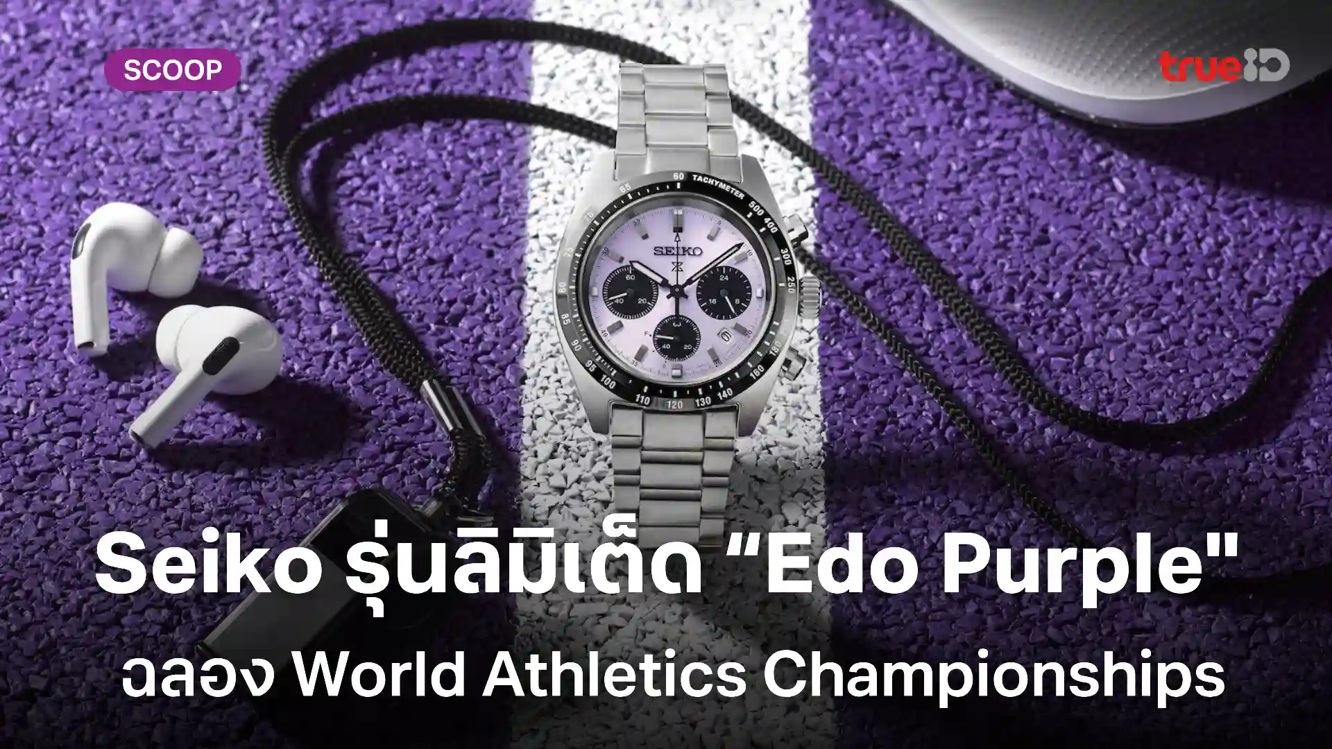 Seiko Prospex Speedtimer “Edo Purple” รุ่นลิมิเต็ด ฉลองศึก World Athletics Championships 2025 ที่โตเกียว Seiko Prospex Speedtimer “Edo Purple” รุ่นลิมิเต็ด ฉลองศึก World Athletics Championships 2025 ที่โตเกียว