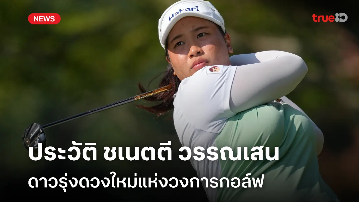 ประวัติ "พราว" ชเนตตี วรรณแสน ดาวรุ่งดวงใหม่วงการกอล์ฟ ประวัติ "พราว" ชเนตตี วรรณแสน ดาวรุ่งดวงใหม่วงการกอล์ฟ