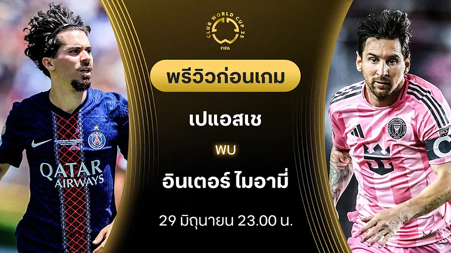 เปแอสเช VS อินเตอร์ ไมอามี่ : พรีวิว ชิงแชมป์สโมสรโลก (ลิ้งก์ดูบอลสด) เปแอสเช VS อินเตอร์ ไมอามี่ : พรีวิว ชิงแชมป์สโมสรโลก (ลิ้งก์ดูบอลสด)
