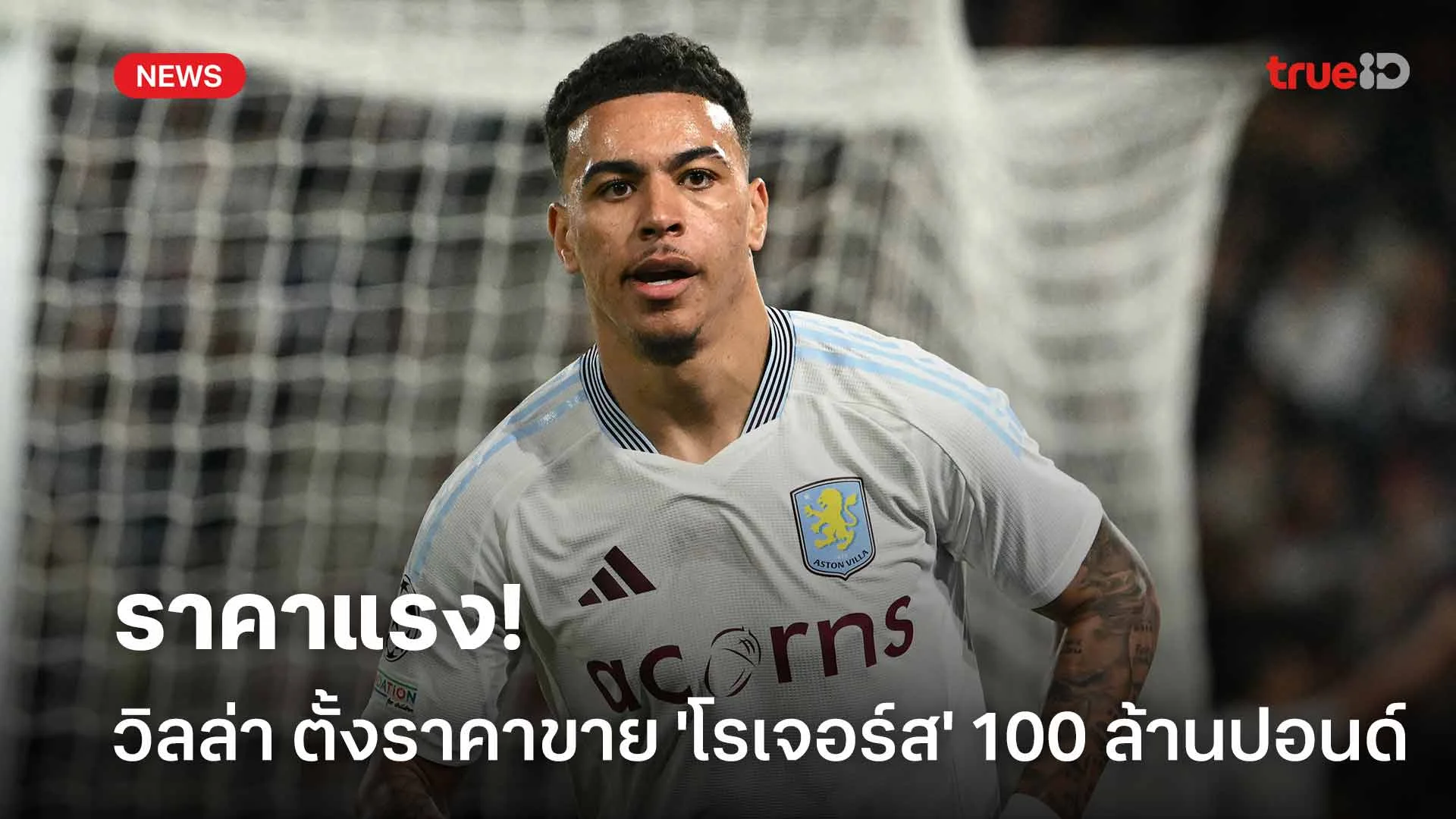 ราคาแรง!! แอสตัน วิลล่า ตั้งราคาขาย 'โรเจอร์ส' 100 ล้านปอนด์ ราคาแรง!! แอสตัน วิลล่า ตั้งราคาขาย 'โรเจอร์ส' 100 ล้านปอนด์