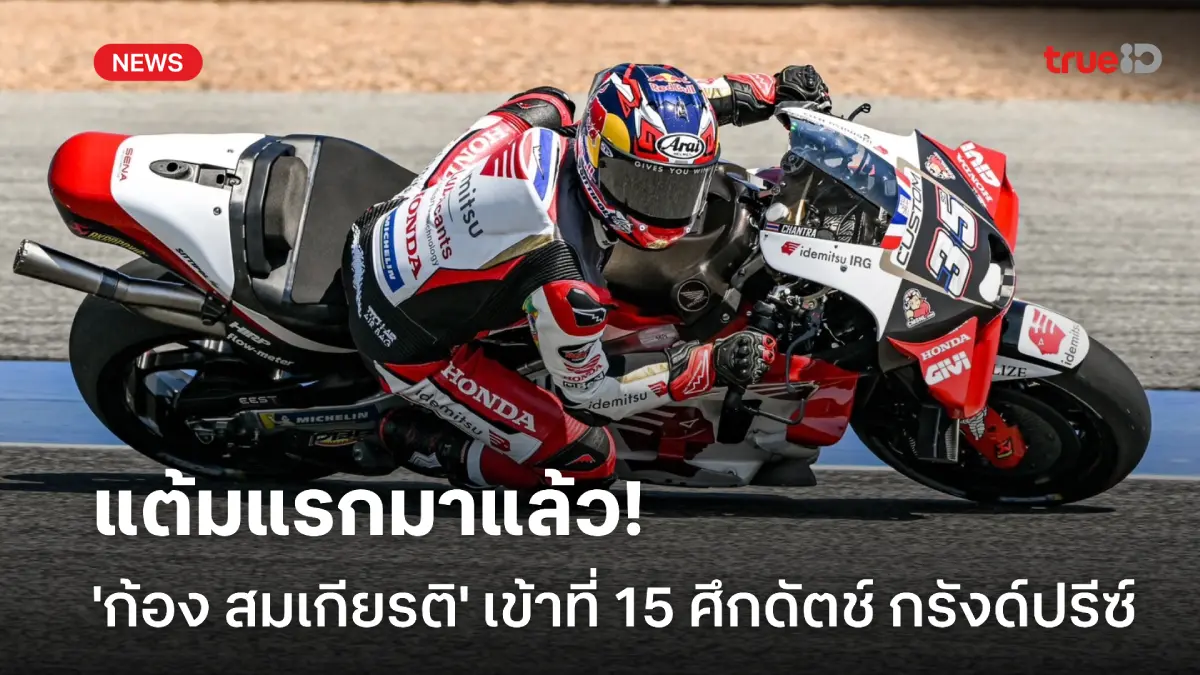 ปลดล็อกแต้มแรก! 'ก้อง สมเกียรติ' เข้าที่ 15 โมโตจีพี ดัตช์ กรังด์ปรีซ์ ปลดล็อกแต้มแรก! 'ก้อง สมเกียรติ' เข้าที่ 15 โมโตจีพี ดัตช์ กรังด์ปรีซ์