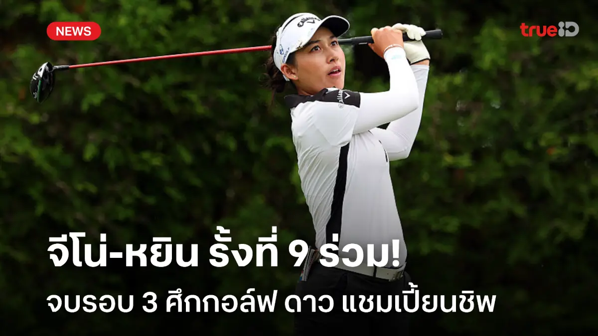 'จีโน่-หยิน' รั้งที่ 9! ชเมลเซล-วาเลนซูล่า ขึ้นนำ ศึกดาว แชมเปี้ยนชิพ 'จีโน่-หยิน' รั้งที่ 9! ชเมลเซล-วาเลนซูล่า ขึ้นนำ ศึกดาว แชมเปี้ยนชิพ