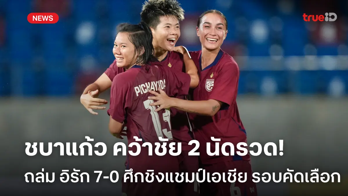 ชนะ 2 นัดรวด! ชบาแก้ว ไล่ถล่ม อิรัก 7-0 รอบคัดเลือก ศึกชิงแชมป์เอเชีย ชนะ 2 นัดรวด! ชบาแก้ว ไล่ถล่ม อิรัก 7-0 รอบคัดเลือก ศึกชิงแชมป์เอเชีย