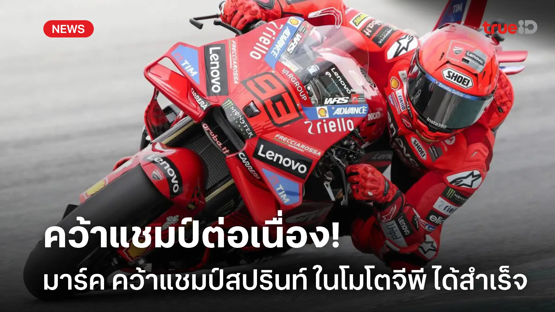 ฝีมือยังเฉียบขาด.! มาร์ค คว้าแชมป์สปรินท์ ศึกโมโตจีพีได้สำเร็จ ฝีมือยังเฉียบขาด.! มาร์ค คว้าแชมป์สปรินท์ ศึกโมโตจีพีได้สำเร็จ