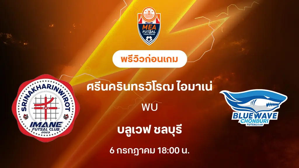 ศรีนครินทรวิโรฒ VS บลูเวฟ ชลบุรี : พรีวิว MEA ฟุตซอลไทยลีก 2025 (ลิ้งก์ดูบอลสด) ศรีนครินทรวิโรฒ VS บลูเวฟ ชลบุรี : พรีวิว MEA ฟุตซอลไทยลีก 2025 (ลิ้งก์ดูบอลสด)