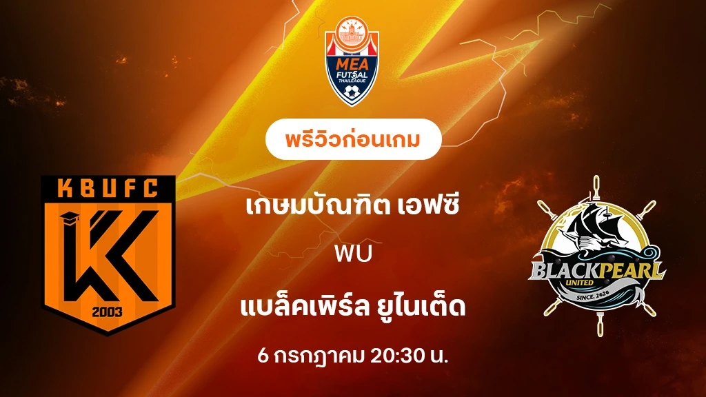 เกษมบัณฑิต VS แบล็คเพิร์ล : พรีวิว MEA ฟุตซอลไทยลีก 2025 (ลิ้งก์ดูบอลสด) เกษมบัณฑิต VS แบล็คเพิร์ล : พรีวิว MEA ฟุตซอลไทยลีก 2025 (ลิ้งก์ดูบอลสด)