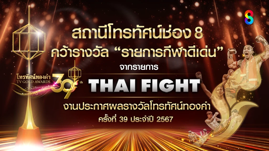 ช่อง 8 จับมือ THAI FIGHT คว้ารางวัล รายการกีฬาดีเด่น จาก โทรทัศน์ทองคำ ช่อง 8 จับมือ THAI FIGHT คว้ารางวัล รายการกีฬาดีเด่น จาก โทรทัศน์ทองคำ