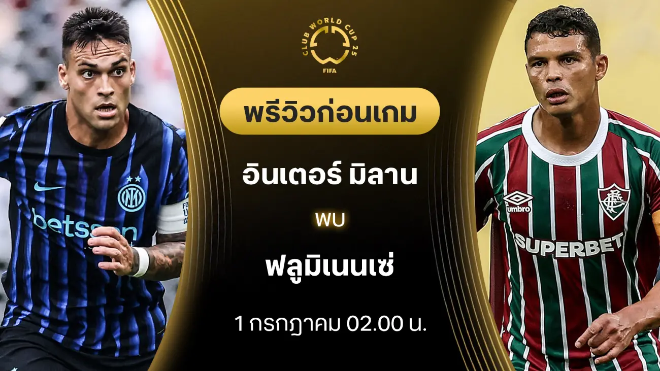 อินเตอร์ มิลาน VS ฟลูมิเนนเซ่ : พรีวิว ชิงแชมป์สโมสรโลก (ลิ้งก์ดูบอลสด) อินเตอร์ มิลาน VS ฟลูมิเนนเซ่ : พรีวิว ชิงแชมป์สโมสรโลก (ลิ้งก์ดูบอลสด)