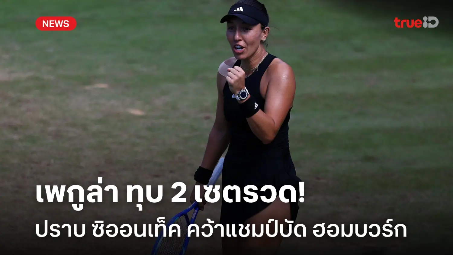 แชมป์ที่ 3 ของปี! เพกูล่า หักอก ซิออนเท็ค ซิวแชมป์เทนนิส บัด ฮอมบวร์ก แชมป์ที่ 3 ของปี! เพกูล่า หักอก ซิออนเท็ค ซิวแชมป์เทนนิส บัด ฮอมบวร์ก