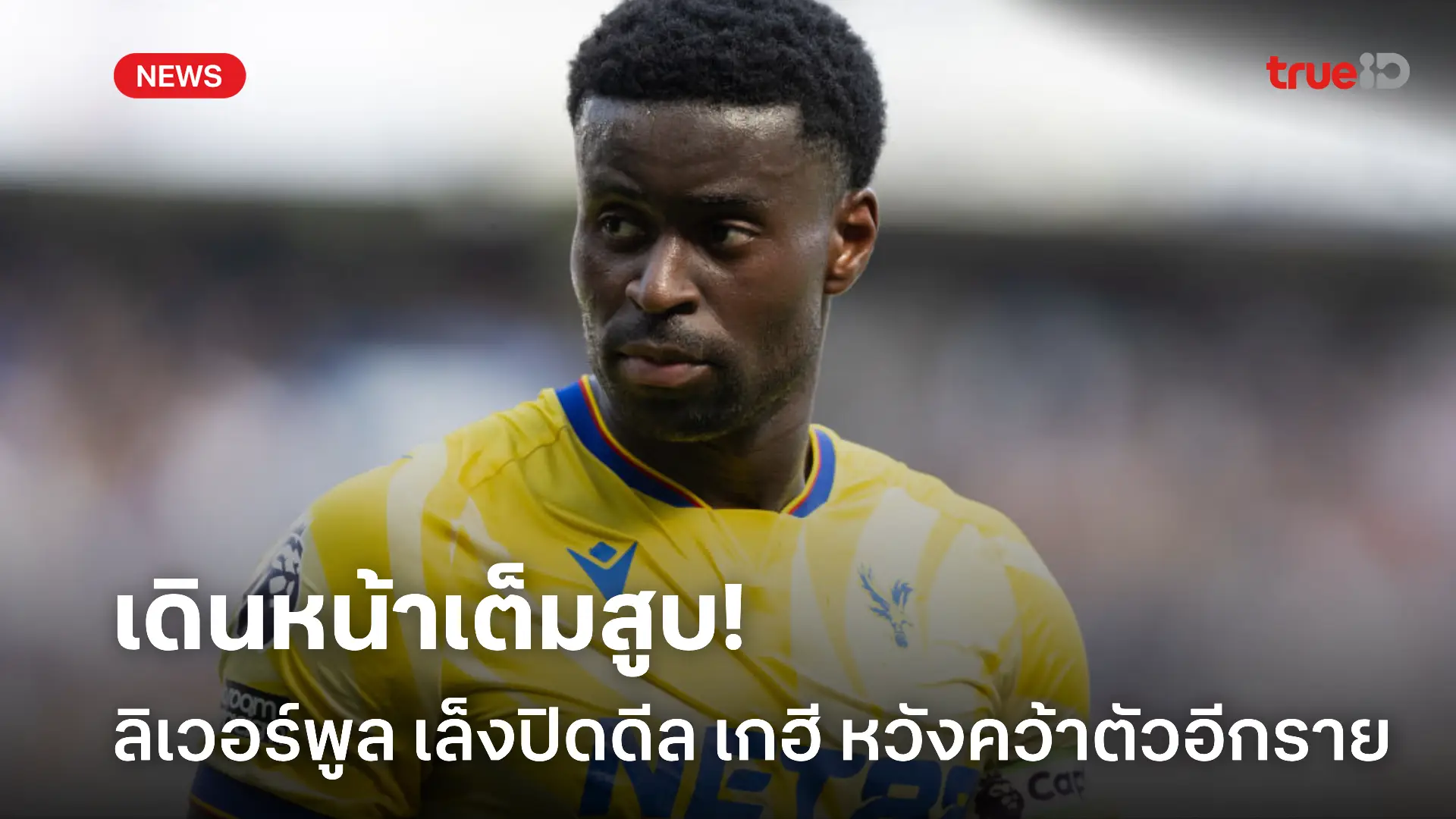 รายที่ 5 ไหม.! ลิเวอร์พูล เดินหน้าคุย เกฮี หวังคว้าตัวเพิ่มอีกราย รายที่ 5 ไหม.! ลิเวอร์พูล เดินหน้าคุย เกฮี หวังคว้าตัวเพิ่มอีกราย