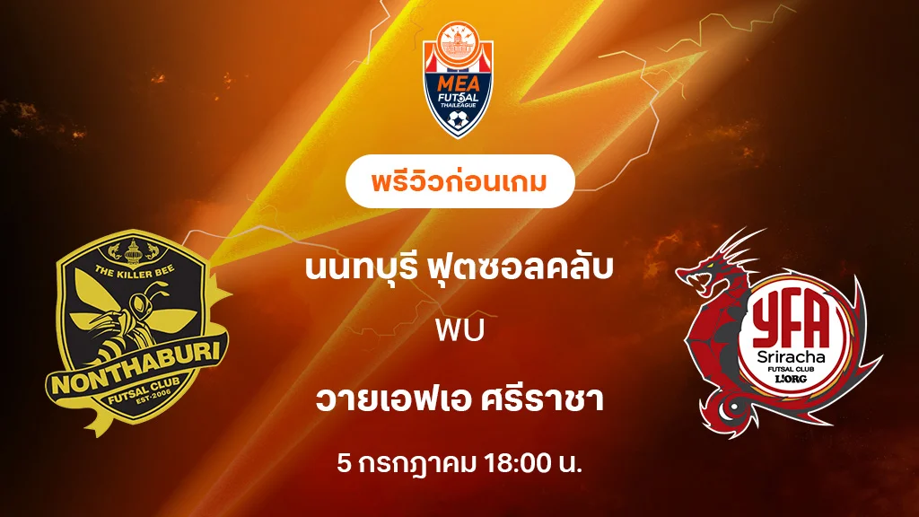นนทบุรี VS วายเอฟเอ ศรีราชา : พรีวิว MEA ฟุตซอลไทยลีก 2025 (ลิ้งก์ดูบอลสด) นนทบุรี VS วายเอฟเอ ศรีราชา : พรีวิว MEA ฟุตซอลไทยลีก 2025 (ลิ้งก์ดูบอลสด)
