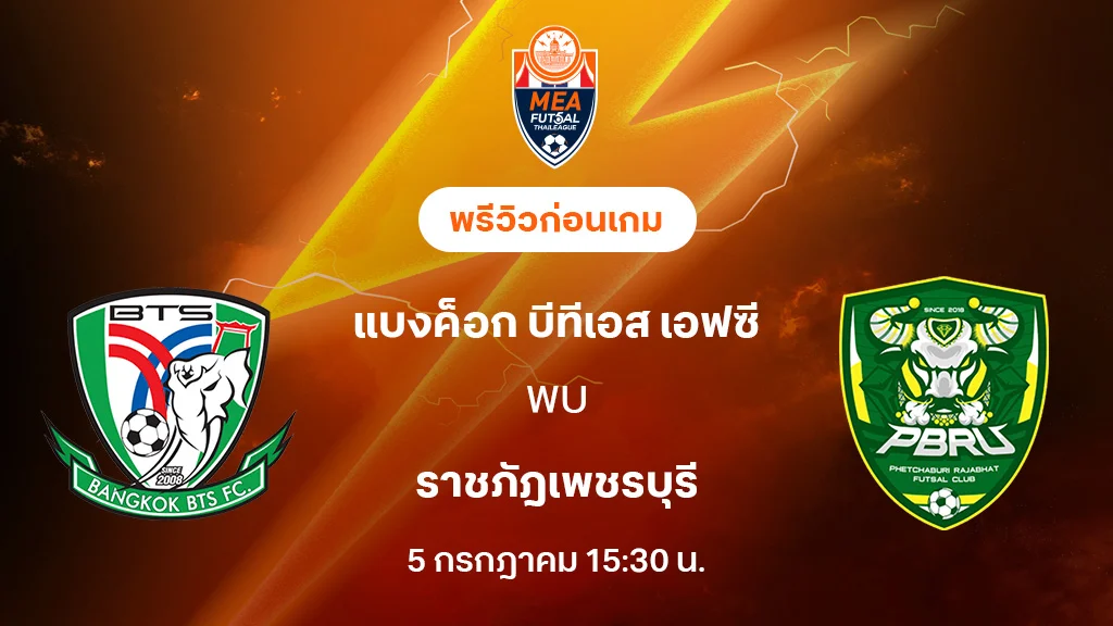 แบงค็อก บีทีเอส VS ราชภัฎเพชรบุรี : พรีวิว MEA ฟุตซอลไทยลีก 2025 (ลิ้งก์ดูบอลสด) แบงค็อก บีทีเอส VS ราชภัฎเพชรบุรี : พรีวิว MEA ฟุตซอลไทยลีก 2025 (ลิ้งก์ดูบอลสด)