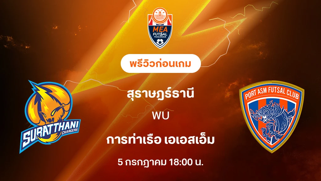 สุราษฎร์ธานี VS การท่าเรือ : พรีวิว MEA ฟุตซอลไทยลีก 2025 (ลิ้งก์ดูบอลสด) สุราษฎร์ธานี VS การท่าเรือ : พรีวิว MEA ฟุตซอลไทยลีก 2025 (ลิ้งก์ดูบอลสด)