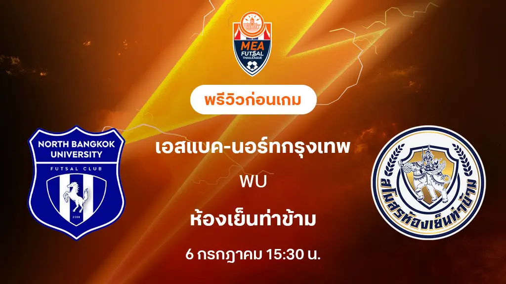 นอร์ทกรุงเทพ VS ห้องเย็นท่าข้าม : พรีวิว MEA ฟุตซอลไทยลีก 2025 (ลิ้งก์ดูบอลสด) นอร์ทกรุงเทพ VS ห้องเย็นท่าข้าม : พรีวิว MEA ฟุตซอลไทยลีก 2025 (ลิ้งก์ดูบอลสด)