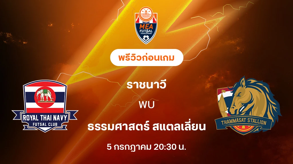 ราชนาวี VS ธรรมศาสตร์ : พรีวิว MEA ฟุตซอลไทยลีก 2025 (ลิ้งก์ดูบอลสด) ราชนาวี VS ธรรมศาสตร์ : พรีวิว MEA ฟุตซอลไทยลีก 2025 (ลิ้งก์ดูบอลสด)