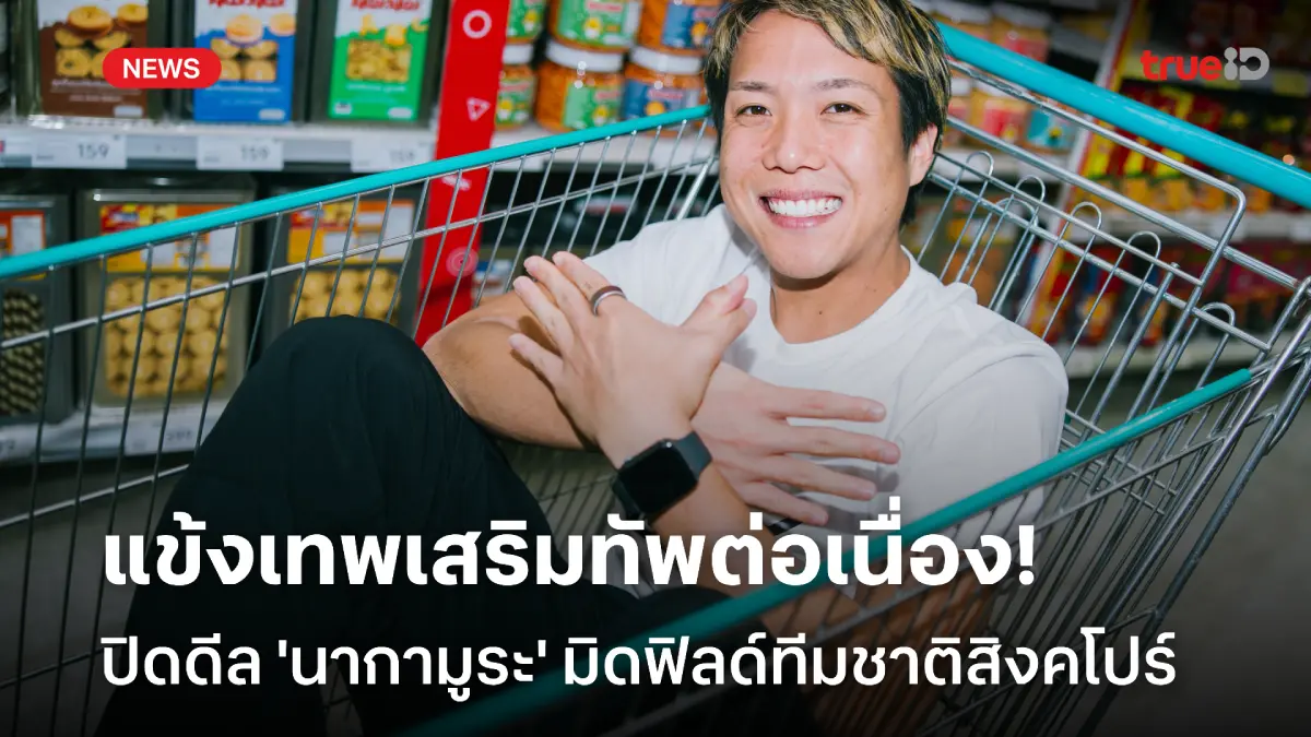 OFFICIAL : ทรู แบงค็อก เสริมทัพต่อเนื่อง ปิดดีล 'นากามูระ' เพิ่มอีกราย OFFICIAL : ทรู แบงค็อก เสริมทัพต่อเนื่อง ปิดดีล 'นากามูระ' เพิ่มอีกราย
