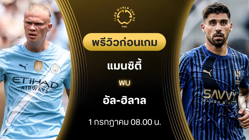 แมนซิตี้ VS อัล ฮิลาล : พรีวิว ชิงแชมป์สโมสรโลก (ลิ้งก์ดูบอลสด) แมนซิตี้ VS อัล ฮิลาล : พรีวิว ชิงแชมป์สโมสรโลก (ลิ้งก์ดูบอลสด)