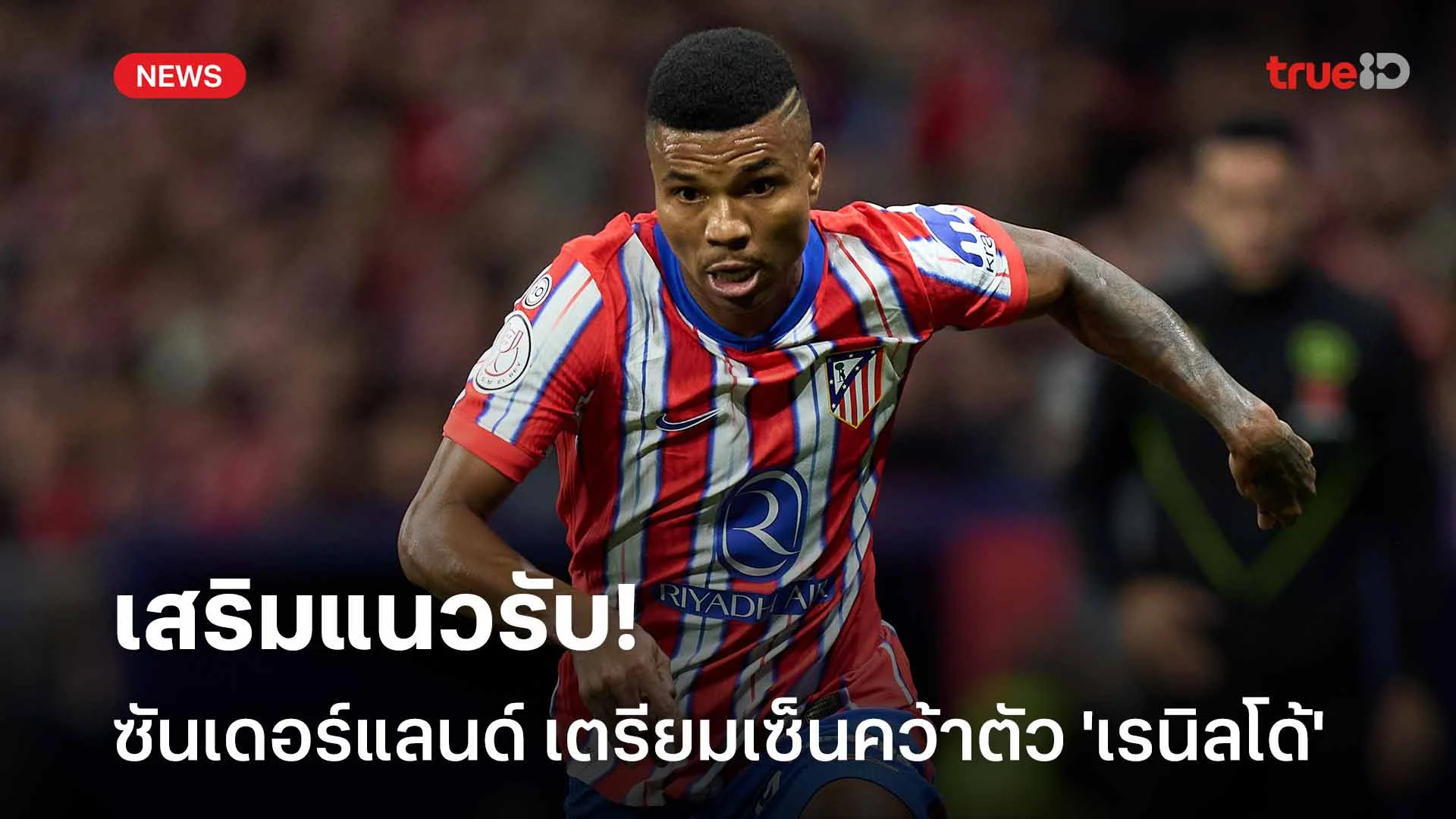 เสริมแนวรับ!! ซันเดอร์แลนด์ เตรียมเซ็นสัญญาคว้าตัว 'เรนิลโด้' เสริมแนวรับ!! ซันเดอร์แลนด์ เตรียมเซ็นสัญญาคว้าตัว 'เรนิลโด้'