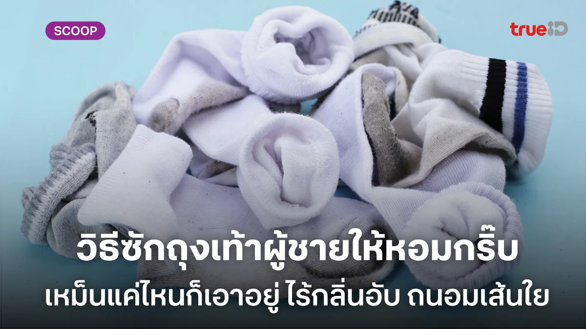 วิธีซักถุงเท้าผู้ชายให้หอม