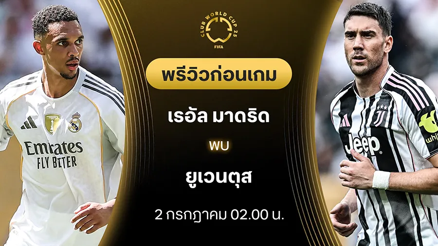เรอัล มาดริด VS ยูเวนตุส : พรีวิว ชิงแชมป์สโมสรโลก (ลิ้งก์ดูบอลสด) เรอัล มาดริด VS ยูเวนตุส : พรีวิว ชิงแชมป์สโมสรโลก (ลิ้งก์ดูบอลสด)