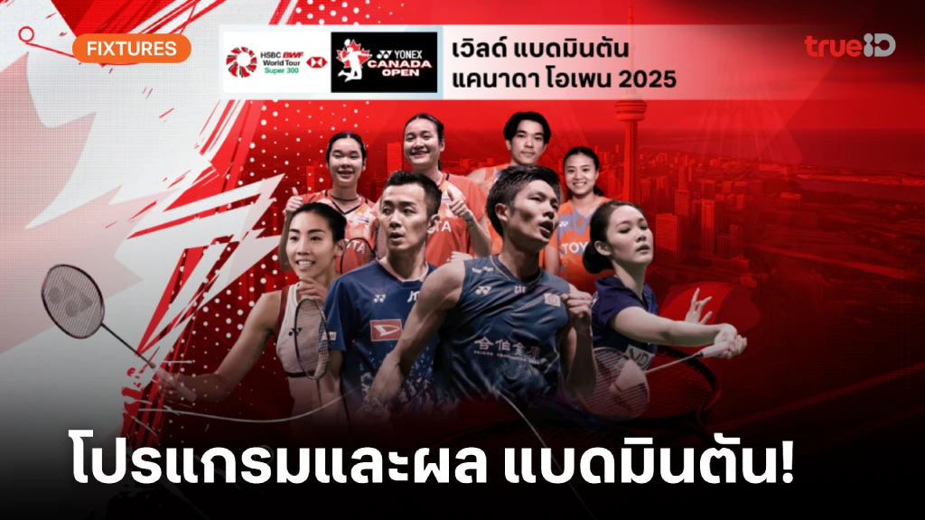 โปรแกรม-ผล ลิ้งก์ดูสด แบดมินตัน แคนาดา โอเพ่น 2025 ผลแบด