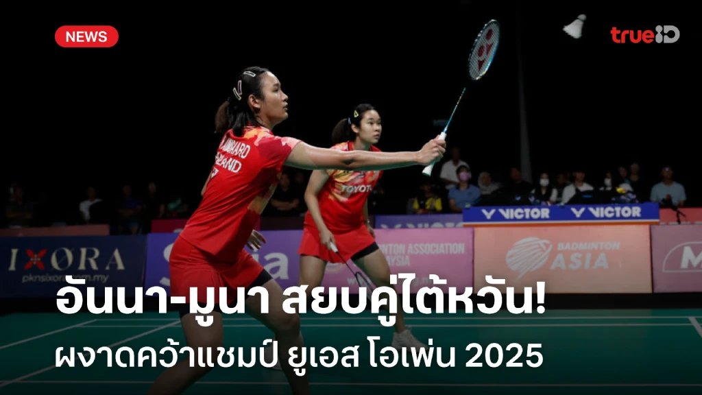 สุดเจ๋ง!! อันนา-มูนา สยบคู่ไต้หวัน ซิวแชมป์ ยูเอส โอเพ่น 2025 สุดเจ๋ง!! อันนา-มูนา สยบคู่ไต้หวัน ซิวแชมป์ ยูเอส โอเพ่น 2025